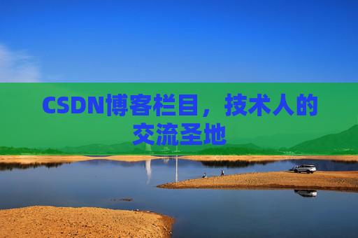 CSDN博客栏目，技术人的交流圣地
